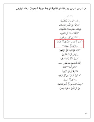 45
‫المزمور‬ ‫المزامير‬ ‫سفر‬
146
‫اليازجي‬ ‫خالد‬.‫د‬ )‫للسبعينية‬ ‫عربية‬ ‫(ترجمة‬ ‫األدبية‬ ‫األسفار‬
 