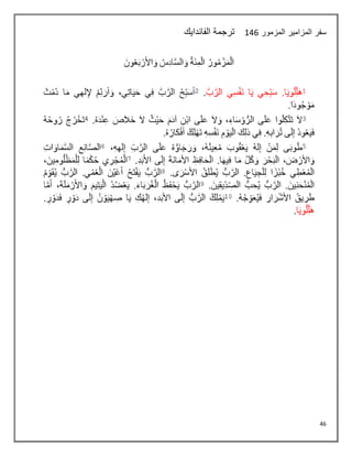 46
‫المزمور‬ ‫المزامير‬ ‫سفر‬
145
‫الفاندايك‬ ‫ترجمة‬
 