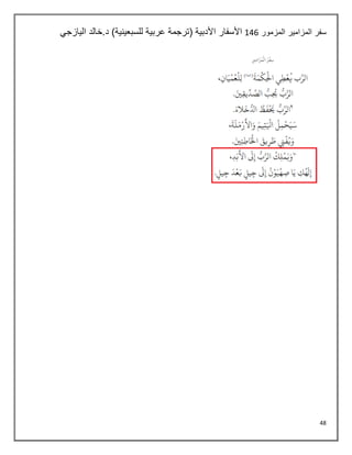 48
‫المزمور‬ ‫المزامير‬ ‫سفر‬
145
‫اليازجي‬ ‫خالد‬.‫د‬ )‫للسبعينية‬ ‫عربية‬ ‫(ترجمة‬ ‫األدبية‬ ‫األسفار‬
 