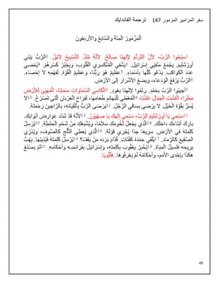 49
‫المزمور‬ ‫المزامير‬ ‫سفر‬
147
‫الفاندايك‬ ‫ترجمة‬
 