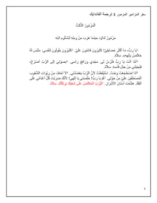 5
‫سفر‬
‫المزمور‬ ‫المزامير‬
3
‫الفاندايك‬ ‫ترجمة‬
 