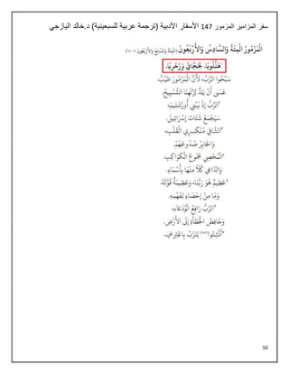 50
‫المزمور‬ ‫المزامير‬ ‫سفر‬
147
‫اليازجي‬ ‫خالد‬.‫د‬ )‫للسبعينية‬ ‫عربية‬ ‫(ترجمة‬ ‫األدبية‬ ‫األسفار‬
 