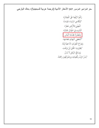 51
‫المزمور‬ ‫المزامير‬ ‫سفر‬
147
‫اليازجي‬ ‫خالد‬.‫د‬ )‫للسبعينية‬ ‫عربية‬ ‫(ترجمة‬ ‫األدبية‬ ‫األسفار‬
 