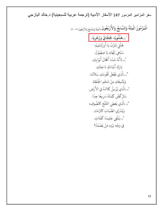 52
‫المزمور‬ ‫المزامير‬ ‫سفر‬
147
‫اليازجي‬ ‫خالد‬.‫د‬ )‫للسبعينية‬ ‫عربية‬ ‫(ترجمة‬ ‫األدبية‬ ‫األسفار‬
 