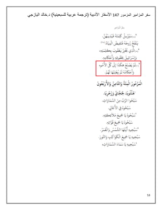 53
‫المزمور‬ ‫المزامير‬ ‫سفر‬
147
‫اليازجي‬ ‫خالد‬.‫د‬ )‫للسبعينية‬ ‫عربية‬ ‫(ترجمة‬ ‫األدبية‬ ‫األسفار‬
 