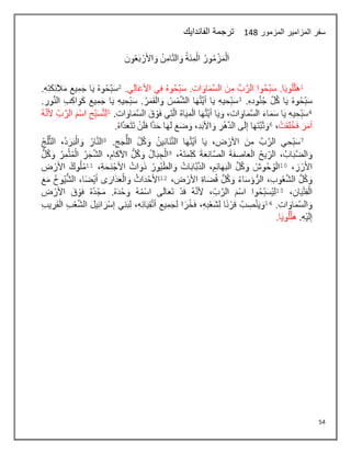 54
‫المزمور‬ ‫المزامير‬ ‫سفر‬
144
‫الفاندايك‬ ‫ترجمة‬
 
