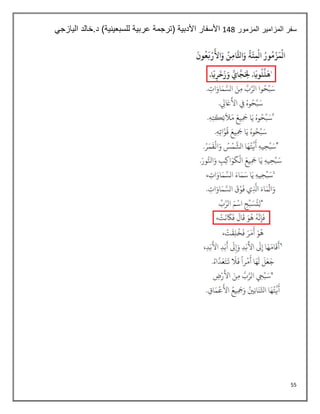 55
‫المزمور‬ ‫المزامير‬ ‫سفر‬
144
‫اليازجي‬ ‫خالد‬.‫د‬ )‫للسبعينية‬ ‫عربية‬ ‫(ترجمة‬ ‫األدبية‬ ‫األسفار‬
 