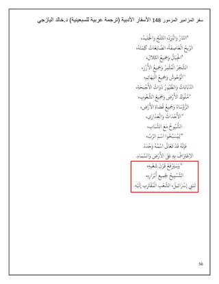56
‫المزمور‬ ‫المزامير‬ ‫سفر‬
144
‫اليازجي‬ ‫خالد‬.‫د‬ )‫للسبعينية‬ ‫عربية‬ ‫(ترجمة‬ ‫األدبية‬ ‫األسفار‬
 