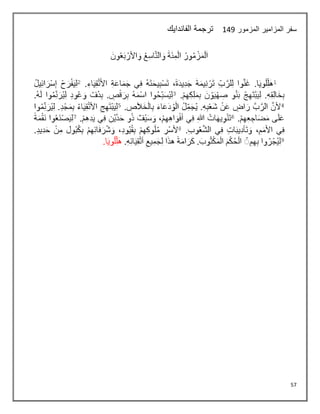 57
‫المزمور‬ ‫المزامير‬ ‫سفر‬
140
‫الفاند‬ ‫ترجمة‬
‫ايك‬
 