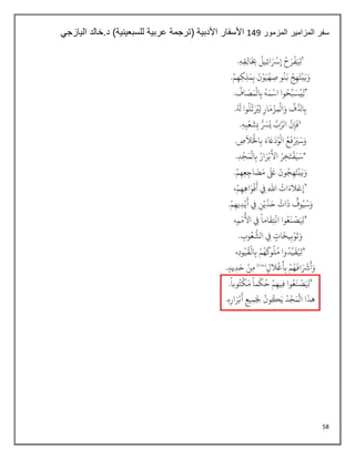 58
‫المزمور‬ ‫المزامير‬ ‫سفر‬
140
‫اليازجي‬ ‫خالد‬.‫د‬ )‫للسبعينية‬ ‫عربية‬ ‫(ترجمة‬ ‫األدبية‬ ‫األسفار‬
 