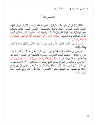 59
‫االصحاح‬ ‫األمثال‬ ‫سفر‬
1
‫الفاندايك‬ ‫ترجمة‬
 