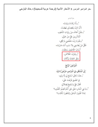 6
‫المزمور‬ ‫المزامير‬ ‫سفر‬
3
‫اليازجي‬ ‫خالد‬.‫د‬ )‫للسبعينية‬ ‫عربية‬ ‫(ترجمة‬ ‫األدبية‬ ‫األسفار‬
 