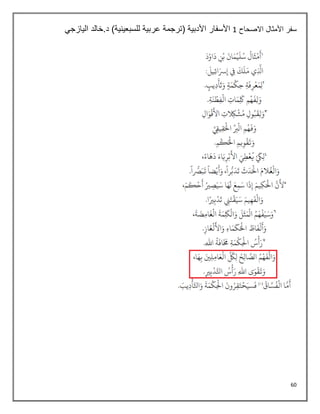 60
‫االصحاح‬ ‫األمثال‬ ‫سفر‬
1
‫اليازجي‬ ‫خالد‬.‫د‬ )‫للسبعينية‬ ‫عربية‬ ‫(ترجمة‬ ‫األدبية‬ ‫األسفار‬
 