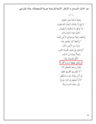 61
‫االصحاح‬ ‫األمثال‬ ‫سفر‬
1
‫األدبية‬ ‫األسفار‬
‫اليازجي‬ ‫خالد‬.‫د‬ )‫للسبعينية‬ ‫عربية‬ ‫(ترجمة‬
 