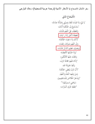 63
‫االصحاح‬ ‫األمثال‬ ‫سفر‬
2
‫اليازجي‬ ‫خالد‬.‫د‬ )‫للسبعينية‬ ‫عربية‬ ‫(ترجمة‬ ‫األدبية‬ ‫األسفار‬
 