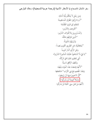64
‫االصحاح‬ ‫األمثال‬ ‫سفر‬
2
‫اليازجي‬ ‫خالد‬.‫د‬ )‫للسبعينية‬ ‫عربية‬ ‫(ترجمة‬ ‫األدبية‬ ‫األسفار‬
 