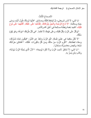 65
‫سفر‬
‫االصحاح‬ ‫األمثال‬
3
‫الفاندايك‬ ‫ترجمة‬
 