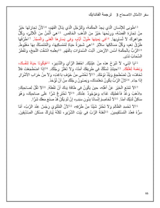 66
‫االصحاح‬ ‫األمثال‬ ‫سفر‬
3
‫الفاندايك‬ ‫ترجمة‬
 