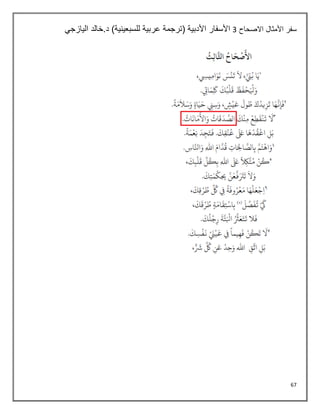 67
‫االصحاح‬ ‫األمثال‬ ‫سفر‬
3
‫اليازجي‬ ‫خالد‬.‫د‬ )‫للسبعينية‬ ‫عربية‬ ‫(ترجمة‬ ‫األدبية‬ ‫األسفار‬
 
