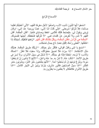 70
‫االصحاح‬ ‫األمثال‬ ‫سفر‬
4
‫الفاندايك‬ ‫ترجمة‬
 