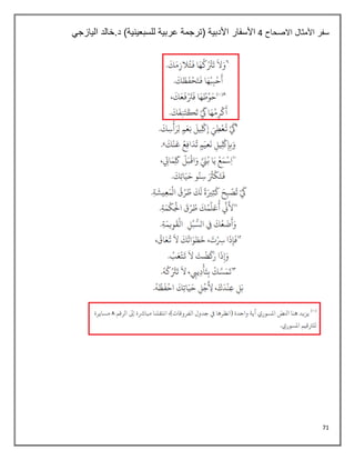 71
‫االصحاح‬ ‫األمثال‬ ‫سفر‬
4
‫اليازجي‬ ‫خالد‬.‫د‬ )‫للسبعينية‬ ‫عربية‬ ‫(ترجمة‬ ‫األدبية‬ ‫األسفار‬
 