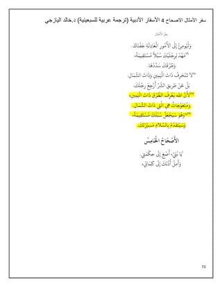 73
‫األمثال‬ ‫سفر‬
‫االصحاح‬
4
‫اليازجي‬ ‫خالد‬.‫د‬ )‫للسبعينية‬ ‫عربية‬ ‫(ترجمة‬ ‫األدبية‬ ‫األسفار‬
 