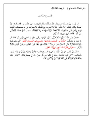 74
‫االصحاح‬ ‫األمثال‬ ‫سفر‬
5
‫الفاندايك‬ ‫ترجمة‬
 