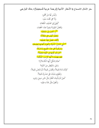 75
‫االصحاح‬ ‫األمثال‬ ‫سفر‬
5
‫اليازجي‬ ‫خالد‬.‫د‬ )‫للسبعينية‬ ‫عربية‬ ‫(ترجمة‬ ‫األدبية‬ ‫األسفار‬
 