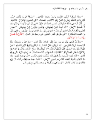 77
‫االصحاح‬ ‫األمثال‬ ‫سفر‬
4
‫الفاندايك‬ ‫ترجمة‬
 
