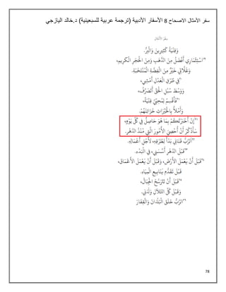 78
‫االصحاح‬ ‫األمثال‬ ‫سفر‬
4
‫اليازجي‬ ‫خالد‬.‫د‬ )‫للسبعينية‬ ‫عربية‬ ‫(ترجمة‬ ‫األدبية‬ ‫األسفار‬
 