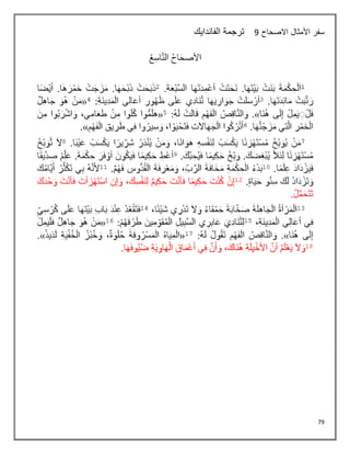 79
‫االصحاح‬ ‫األمثال‬ ‫سفر‬
0
‫الفاندايك‬ ‫ترجمة‬
 