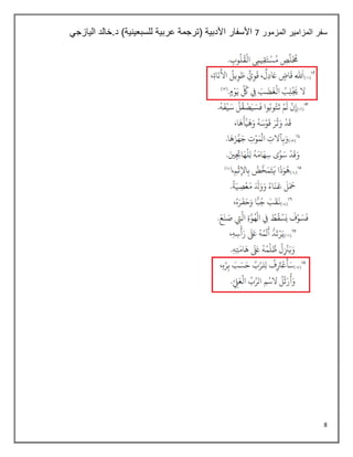 8
‫المزمور‬ ‫المزامير‬ ‫سفر‬
7
‫اليازجي‬ ‫خالد‬.‫د‬ )‫للسبعينية‬ ‫عربية‬ ‫(ترجمة‬ ‫األدبية‬ ‫األسفار‬
 