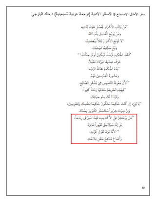 80
‫االصحاح‬ ‫األمثال‬ ‫سفر‬
0
)‫للسبعينية‬ ‫عربية‬ ‫(ترجمة‬ ‫األدبية‬ ‫األسفار‬
‫اليازجي‬ ‫خالد‬.‫د‬
 