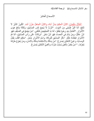 82
‫االصحاح‬ ‫األمثال‬ ‫سفر‬
18
‫الفاندايك‬ ‫ترجمة‬
 
