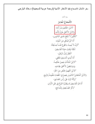 83
‫االصحاح‬ ‫األمثال‬ ‫سفر‬
18
‫اليازجي‬ ‫خالد‬.‫د‬ )‫للسبعينية‬ ‫عربية‬ ‫(ترجمة‬ ‫األدبية‬ ‫األسفار‬
 