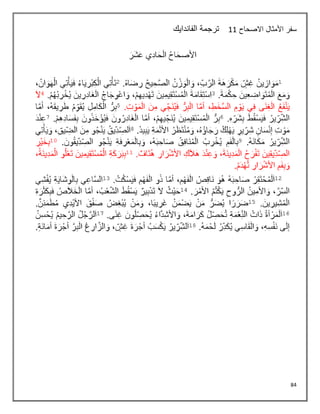 84
‫االصحاح‬ ‫األمثال‬ ‫سفر‬
11
‫الفاندايك‬ ‫ترجمة‬
 