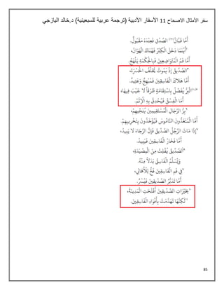 85
‫االصحاح‬ ‫األمثال‬ ‫سفر‬
11
‫اليازجي‬ ‫خالد‬.‫د‬ )‫للسبعينية‬ ‫عربية‬ ‫(ترجمة‬ ‫األدبية‬ ‫األسفار‬
 