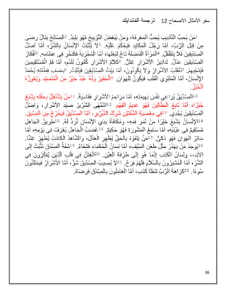 86
‫االصحاح‬ ‫األمثال‬ ‫سفر‬
12
‫الفاندايك‬ ‫ترجمة‬
 