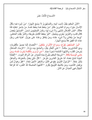 88
‫االصحاح‬ ‫األمثال‬ ‫سفر‬
13
‫الفاندايك‬ ‫ترجمة‬
 