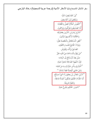 89
‫االصحاح‬ ‫األمثال‬ ‫سفر‬
13
‫اليازجي‬ ‫خالد‬.‫د‬ )‫للسبعينية‬ ‫عربية‬ ‫(ترجمة‬ ‫األدبية‬ ‫األسفار‬
 
