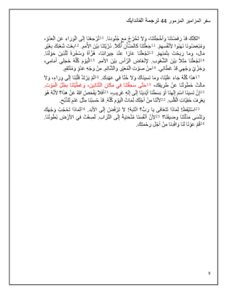 9
‫سفر‬
‫المزمور‬ ‫المزامير‬
44
‫الفاندايك‬ ‫ترجمة‬
 