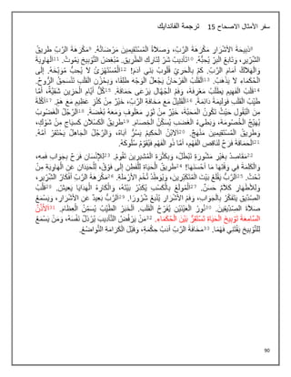 90
‫االصحاح‬ ‫األمثال‬ ‫سفر‬
16
‫الفاندايك‬ ‫ترجمة‬
 