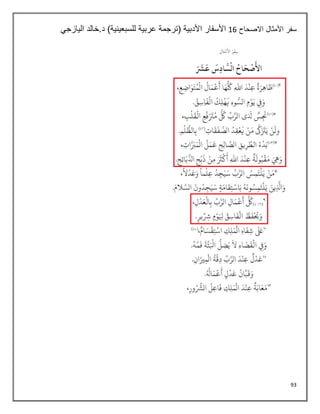 93
‫االصحاح‬ ‫األمثال‬ ‫سفر‬
15
‫اليازجي‬ ‫خالد‬.‫د‬ )‫للسبعينية‬ ‫عربية‬ ‫(ترجمة‬ ‫األدبية‬ ‫األسفار‬
 