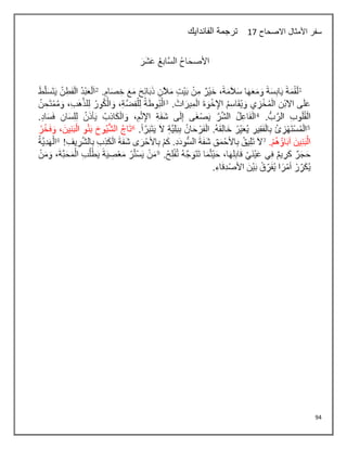 94
‫االصحاح‬ ‫األمثال‬ ‫سفر‬
17
‫الفاندايك‬ ‫ترجمة‬
 