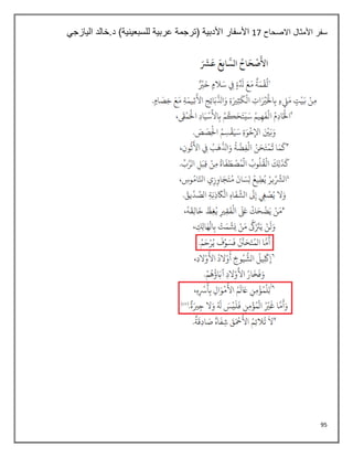 95
‫االصحاح‬ ‫األمثال‬ ‫سفر‬
17
‫اليازجي‬ ‫خالد‬.‫د‬ )‫للسبعينية‬ ‫عربية‬ ‫(ترجمة‬ ‫األدبية‬ ‫األسفار‬
 