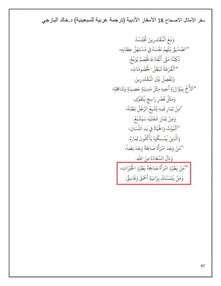 97
‫االصحاح‬ ‫األمثال‬ ‫سفر‬
14
‫اليازجي‬ ‫خالد‬.‫د‬ )‫للسبعينية‬ ‫عربية‬ ‫(ترجمة‬ ‫األدبية‬ ‫األسفار‬
 