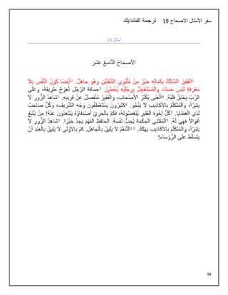 98
‫االصحاح‬ ‫األمثال‬ ‫سفر‬
10
‫الفاندايك‬ ‫ترجمة‬
 