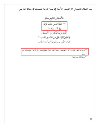 99
‫االصحاح‬ ‫األمثال‬ ‫سفر‬
10
‫اليازجي‬ ‫خالد‬.‫د‬ )‫للسبعينية‬ ‫عربية‬ ‫(ترجمة‬ ‫األدبية‬ ‫األسفار‬
 