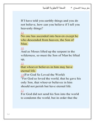 111
‫االصحاح‬ ‫يوحنا‬ ‫سفر‬
3
‫القياسية‬ ‫االنجليزية‬ ‫النسخة‬
 