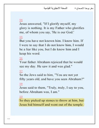 111
‫االصحاح‬ ‫يوحنا‬ ‫سفر‬
8
‫القياسية‬ ‫االنجليزية‬ ‫النسخة‬
 